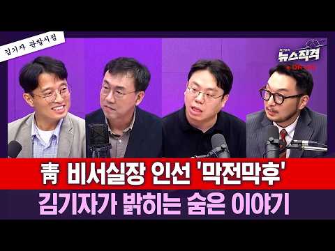 [뉴스직격] 靑 비서실장 인선 '막전막후' 김기자들 취재내용 들어보니/김병채 김종일 김도형