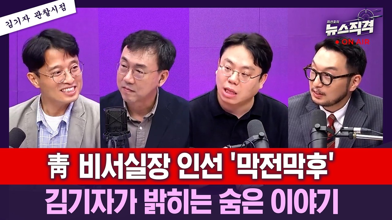 [뉴스직격] 靑 비서실장 인선 '막전막후' 김기자들 취재내용 들어보니/김병채 김종일 김도형