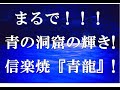 人気の信楽焼の陶器！新作「青龍」！おしゃれな器！神秘的！青の洞窟のような美しい青い食器！ギフト・ご贈答用・プレゼント用・お祝い品としてのおすすめカップ、blue pottery、blue dragon