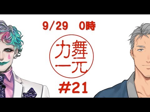 深夜ラジオ「舞元力一」#21