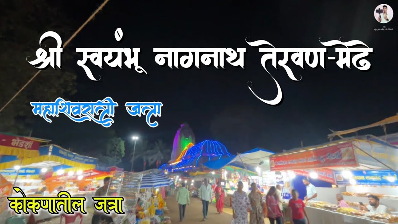 कोकणातील महाशिवरात्री जत्रा | श्री स्वयंभू नागनाथ तेरवण-मेढे जत्रा 🙏🏻🌸 #dailyvlog 107