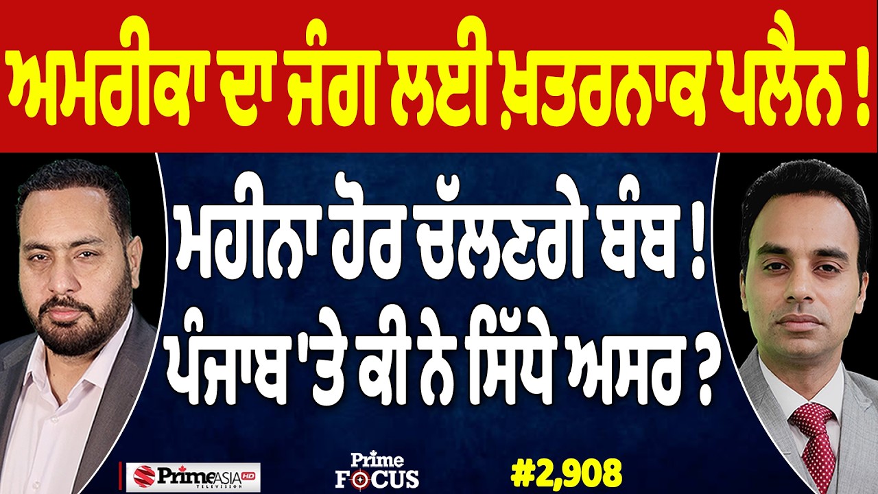 Prime Focus (2,908) | ਅਮਰੀਕਾ ਦਾ ਜੰਗ ਲਈ ਖ਼ਤਰਨਾਕ ਪਲੈਨ !, ਮਹੀਨਾ ਹੋਰ ਚੱਲਣਗੇ ਬੰਬ !
