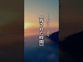 60代になって思う【残された時間】 #言葉 #名言 #心に響く言葉 #言葉の力