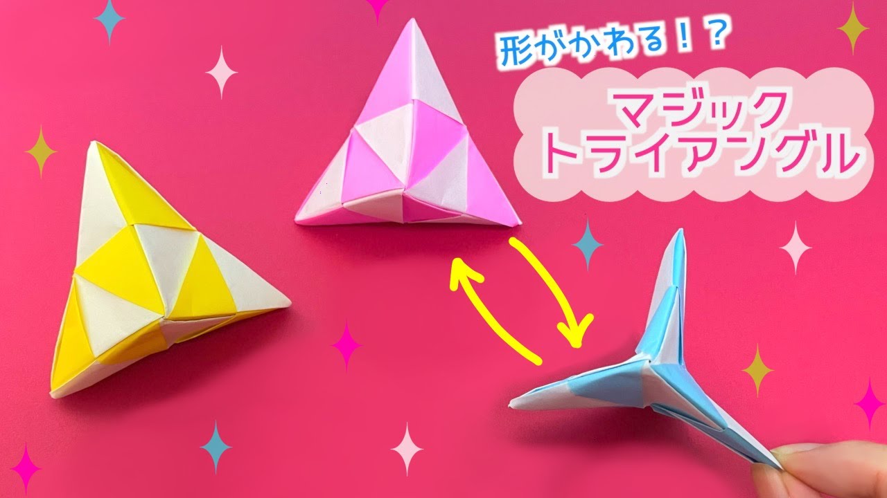 【折り紙】何度でも形が変わる!?マジックトライアングル★簡単折り図つき★｜Origami Magic triangle