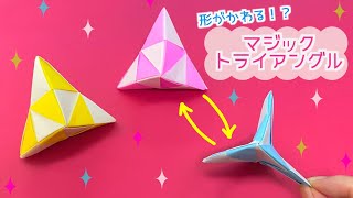 【折り紙】何度でも形が変わる!?マジックトライアングル簡単折り図つき｜Origami Magic triangle