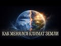 ЛЕКЦИЯ ДЛЯ СНА😴Климат Земли: от ледниковых эпох до наших дней