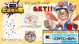 【案件】第48回どこキャ祭！いよいよ終盤クレーンゲームで取りまくるぞ！/後半【Vtuber】