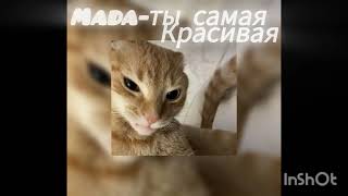 Mada-ты самая красивая