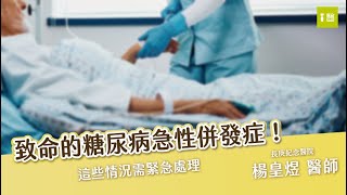 高血糖或低血糖都很危險，糖尿病急性併發症的緊急處置要知道！ #楊皇煜醫師