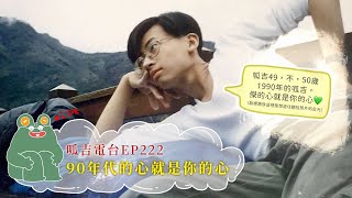 【呱吉直播】呱吉電台EP222:90年代的心就是你的心