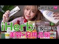 【iHerb】美容・日用品の購入品！アイハーブ歴６年でリピートしてる商品やレビュー高評価のものを買ってみた☆