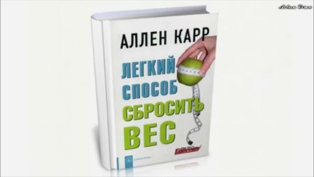 Аллен Карр, Легкий способ сбросить вес! - YouTube