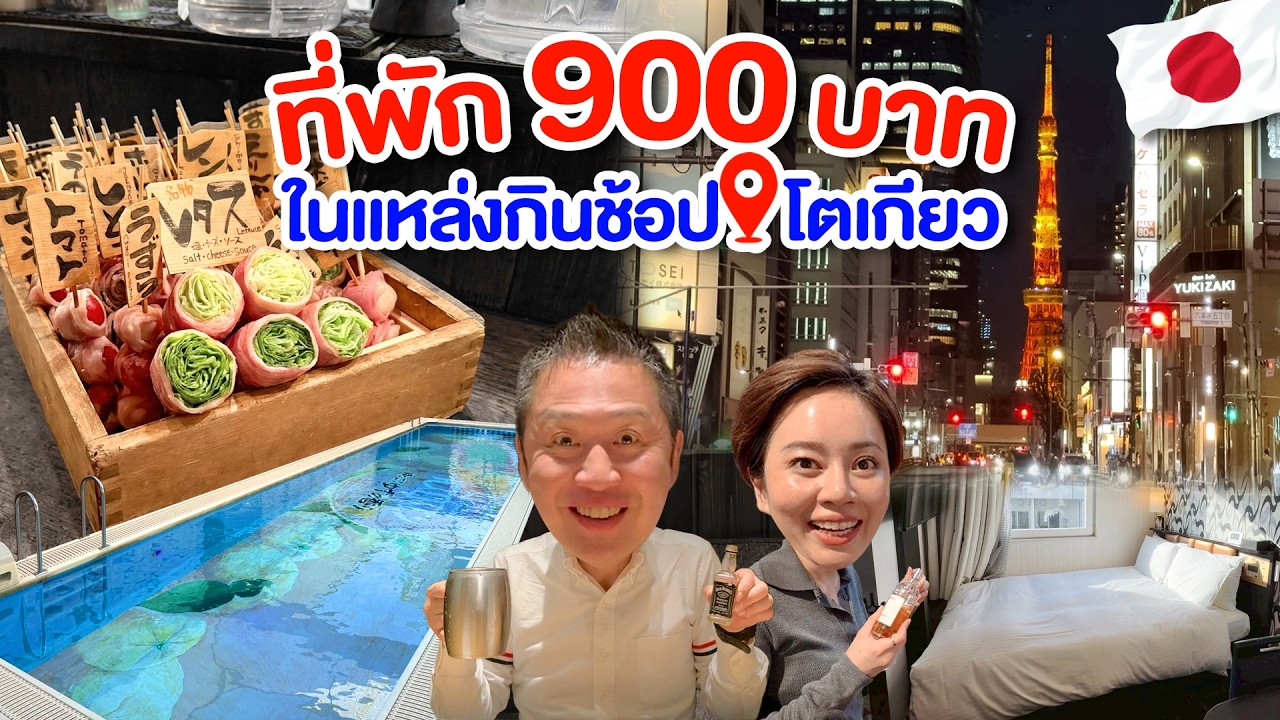 ที่พักสุดคุ้มหลักร้อยใจกลางโตเกียว ย่านที่ทุกคนคืดว่าแพงแต่ถูกมาก/kinyuud 