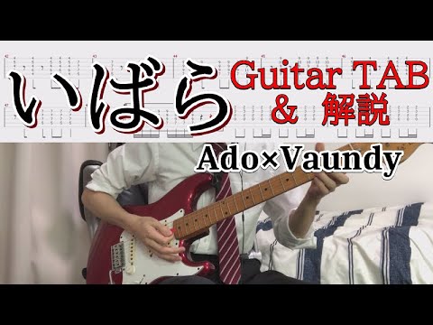 【TAB譜有】めざましテレビ OP『いばら』 Ado×Vaundy　Guitar Cover