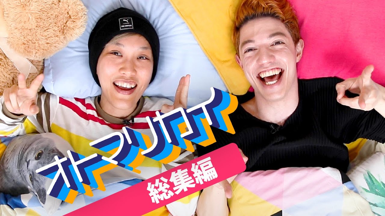 ゲイでいじめにあった 恋愛感情がないってどういうこと レズビアンカップルの同棲生活はどんな オトマリカイ 総集編 Youtube ゲイでいじめにあった 恋愛感情がないってどういうこと レズビアンカップルの同棲生活はどんな オトマリカイ 総集編 Youtube