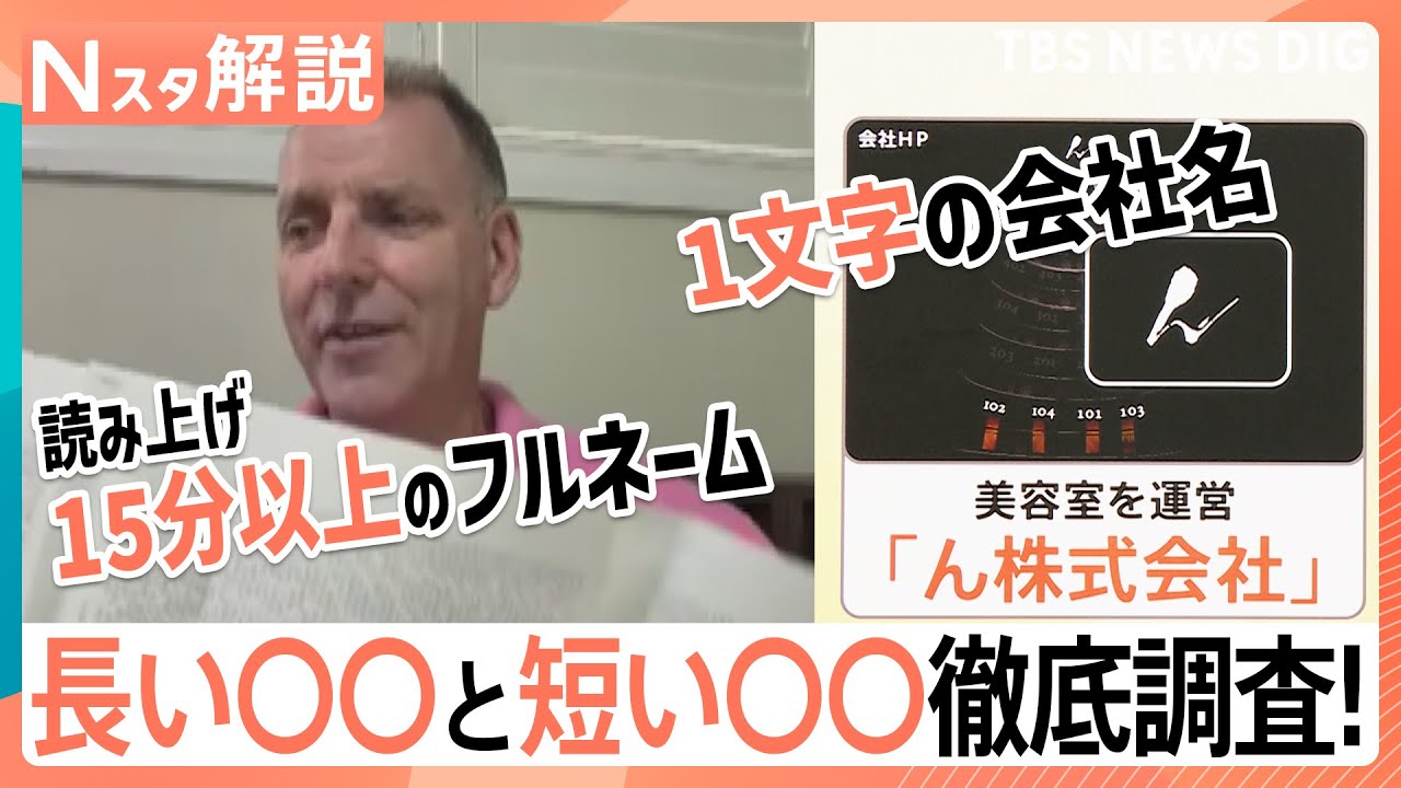 読み上げに15分以上？！長すぎるフルネームにひらがな一文字の”短すぎる”社名…長い〇〇と短い〇〇徹底調査！【Nスタ解説】｜TBS NEWS DIG
