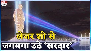 देखिए Statue Of Unity के अनावरण से पहले शानदार Laser Show