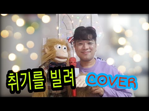 [방구석 노래방]취기를 빌려(산들) Cover By 복화술