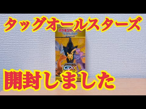 タッグオールスターズ開封するぞ！！！【ポケモンカード】