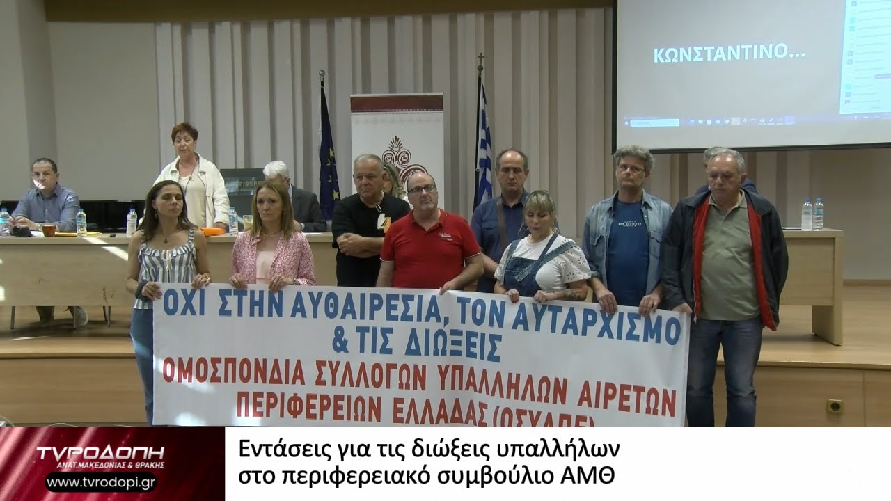 Εντάσεις για τις διώξεις υπαλλήλων στο περιφερειακό συμβούλιο ΑΜΘ