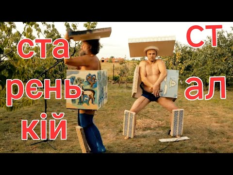 СТАРЄНЬКІЙ СТАЛ (Live) - Хамерман Знищує Віруси в @BlueLizard