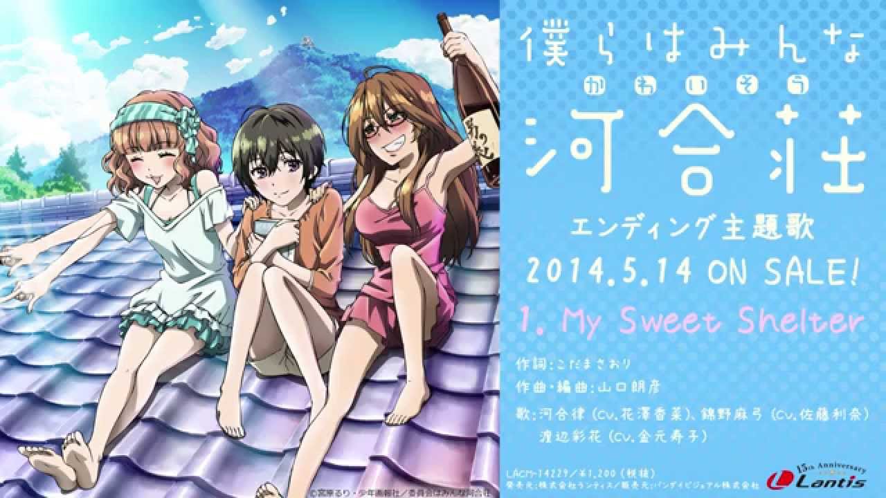 僕らはみんな河合荘 エンディング主題歌 My Sweet Shelter 試聴動画 Youtube