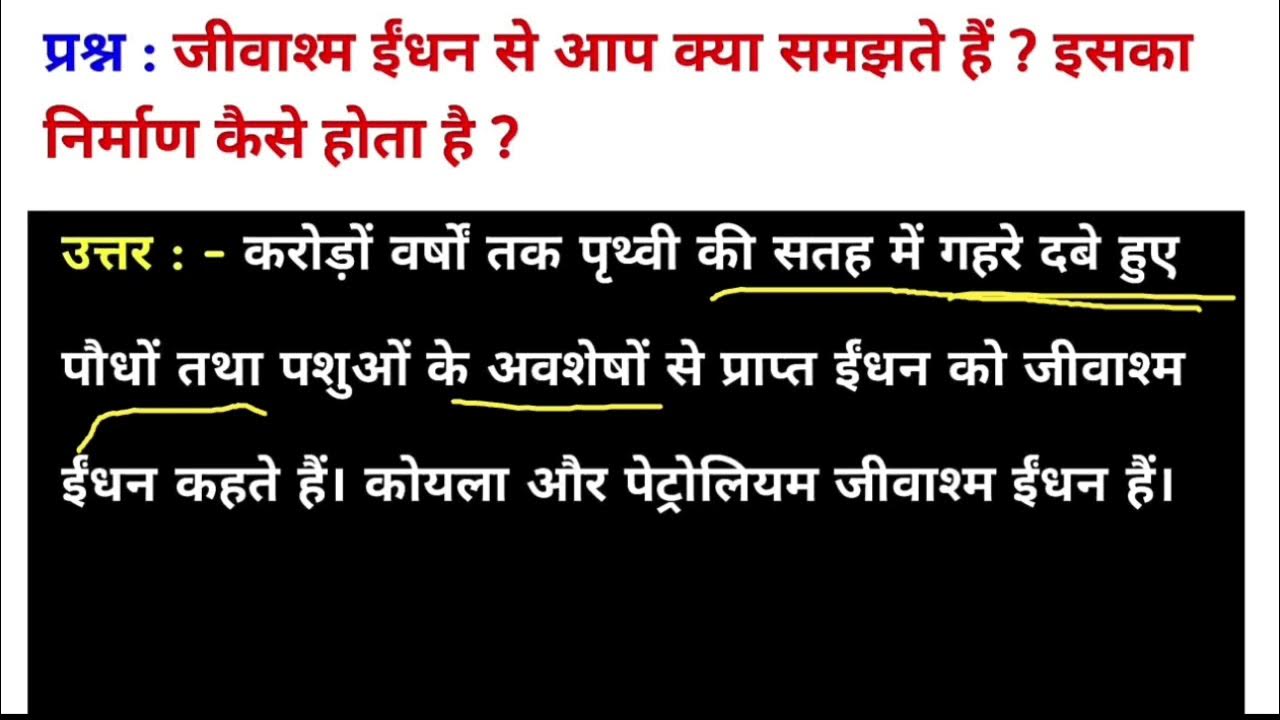 जीवाश्म ईंधन से क्या समझते हैं? इसका निर्माण कैसे होता है? jivashm