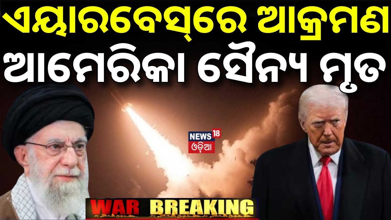 ଏୟାରବେସ୍‌ ଉପରେ ଆକ୍ରମଣ | ଆମେରିକା ସୈନ୍ୟ...| Iran Attack America Airbase | US Israel strikes Iran |N18G