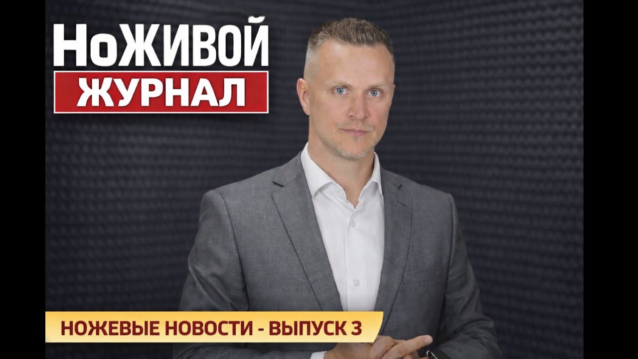ноЖИВОЙ ЖУРНАЛ №3