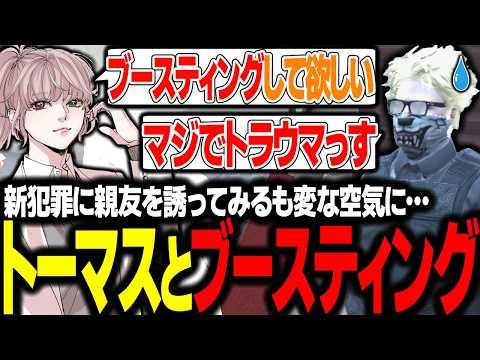 【ストグラ】トーマスにブースティングの話をした結果、何故か気まずい空気になりいじめ問題にまで発展してしまうｗｗｗ【エスターク/ゼルク/切り抜き】
