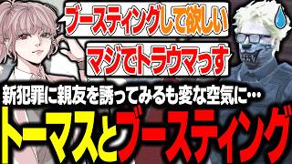 【ストグラ】トーマスにブースティングの話をした結果、何故か気まずい空気になりいじめ問題にまで発展してしまうｗｗｗ【エスターク/ゼルク/切り抜き】
