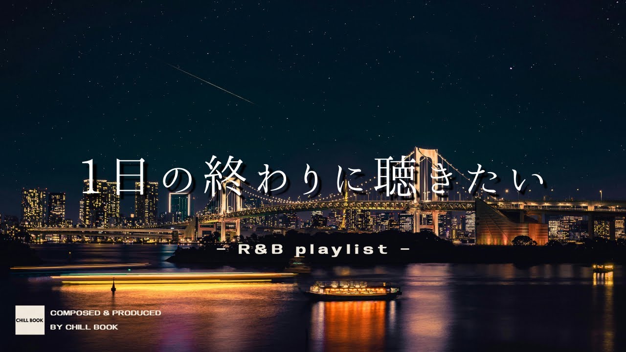 【洋楽𝐏𝐥𝐚𝐲𝐥𝐢𝐬𝐭】1日の終わりにそっと聴きたい洋楽R&B🌃 peaceful for the end of day