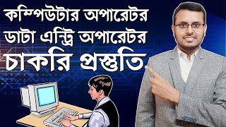 Computer operator job Guideline | কম্পিউটার অপারেটর পদে চাকরির প্রস্তুতি screenshot 3