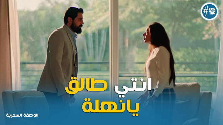 امجد خد القرار وطلق نهلة ورد فعلها #الوصفة_السحرية