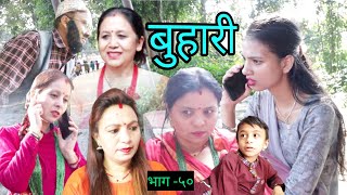 सौता सौताको भयो हानाहान , Buhari / बुहारी ।। भाग-५० ।।Nepali serial ।। ft ,binda,urbashi ,sarmila