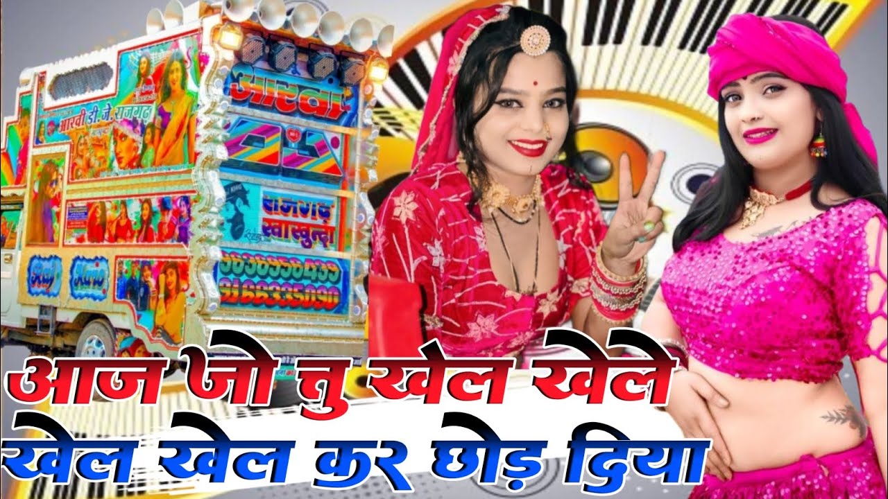 आज जो तू खेल खेले - खेल खेल कर छोड़ दिया | Singer Hansraj Gurjar | New Dj Remix Song 2025