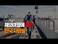 돈 없어도 해외여행은 가야지 돈 없어도 해외여행은 가야지