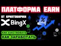 BingX Earn (Wealth счет) полный обзор. Платформа стейкинга для пассивного заработка на криптовалюте