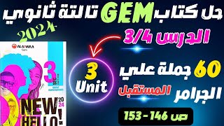 حل كتاب جيم GEM انجليزي تالتة ثانوي 2024 | unit 3 جرامر الدرس 3/4 انجليزي_تالتة_ثانوي