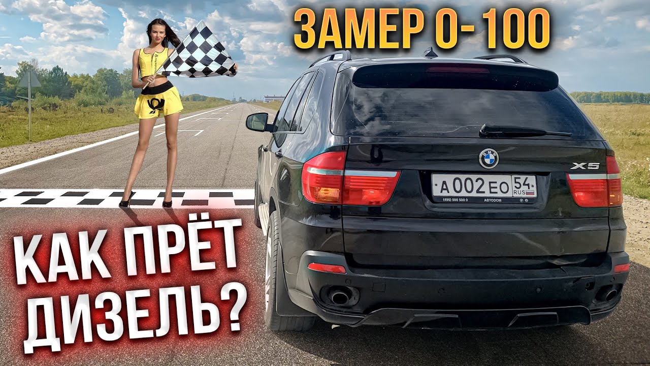 ПРОДАЛ ВЕСТУ! ЗАМЕРИЛ РАЗГОН ДИЗЕЛЬНОГО BMW X5 - YouTube