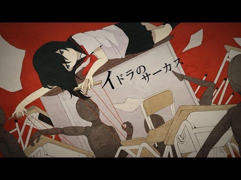 【怡嵐K＆とおる】イドラのサーカス【歌ってみた】
