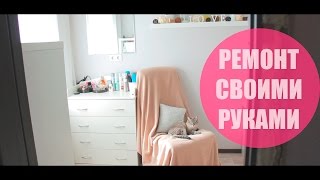 VLOG: Наш ремонт своими руками в хрущевке (арка) | Часть 2 | Спальня. Итог VLOG: Наш ремонт своими руками в хрущевке (арка) | Часть 2 | Спальня. Итог