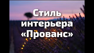 Стиль интерьера «Прованс»: история и особенности стиля