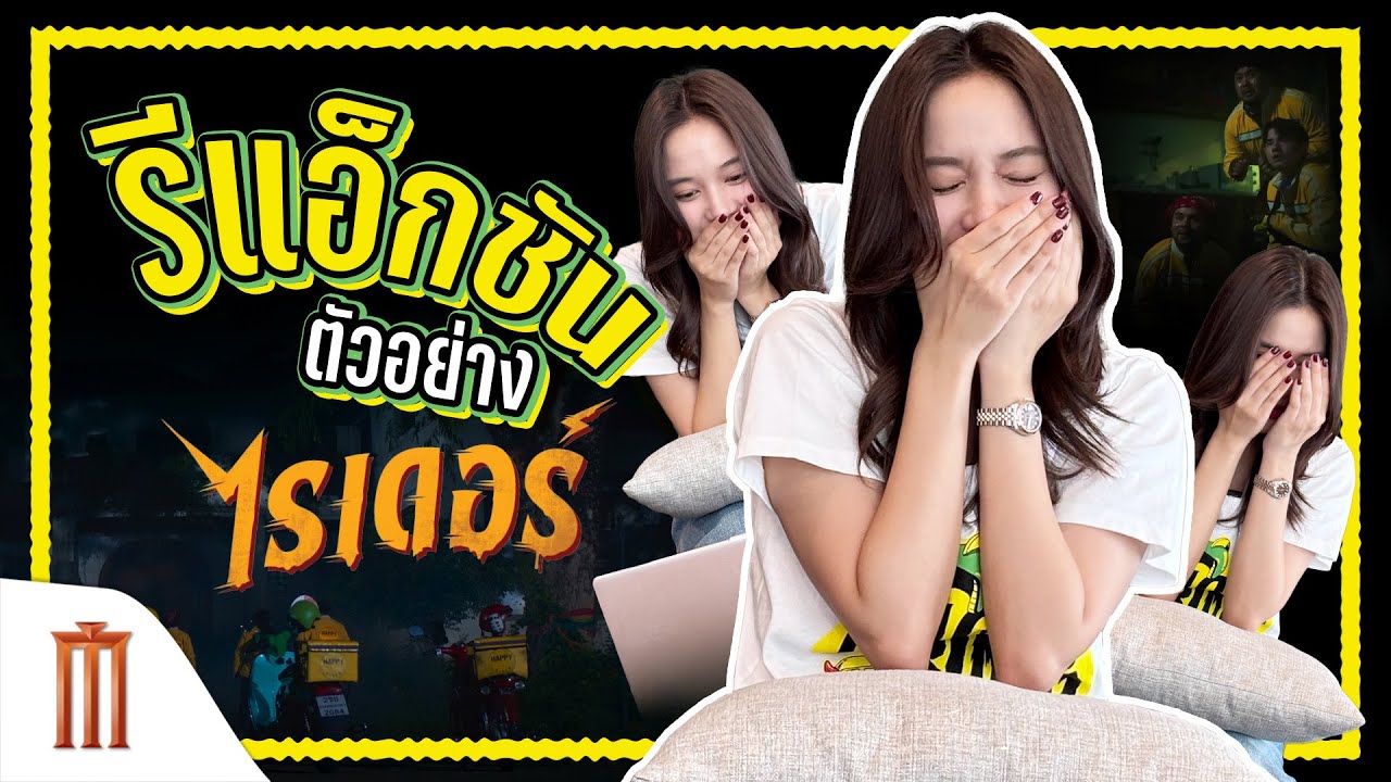 นักแสดงรีแอ็กตัวอย่างหนัง #ไรเดอร์ จะเป็นยังไงมาดูกัน