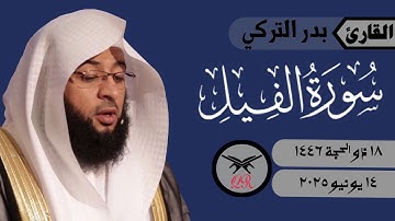 بدر التركي | سورة الفيل كامله | ١٤ يونيو ٢٠٢٥ | صلاة المغرب