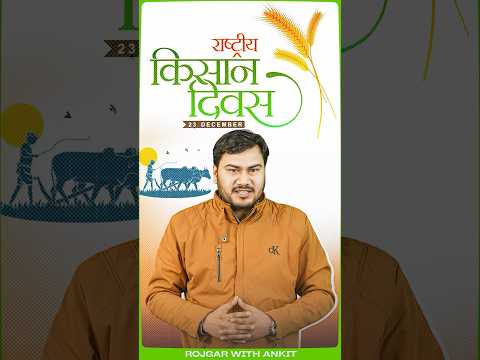 क्यों मनाया जाता है राष्ट्रीय किसान दिवस | राष्ट्रीय किसान दिवस (23 Dec) | by Vivesh Sir