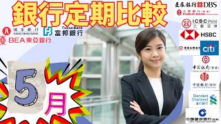「5月定存大變天？有銀行開始加息🔥」