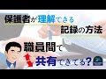 【障害児支援】保護者が理解できる記録の方法を職員間で共有できていますか？