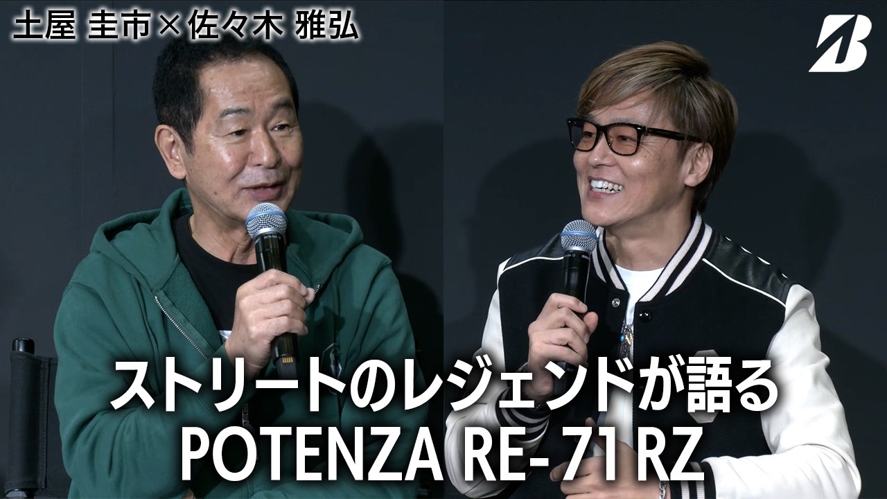 ストリートのレジェンドが語るPOTENZA RE 71RZ