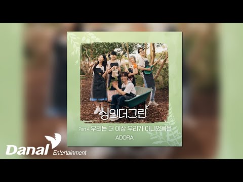 [Official Audio] <strong>ADORA</strong> - 우리는 더 이상 우리가 아니었음을 | 싱인더그린 Part 4